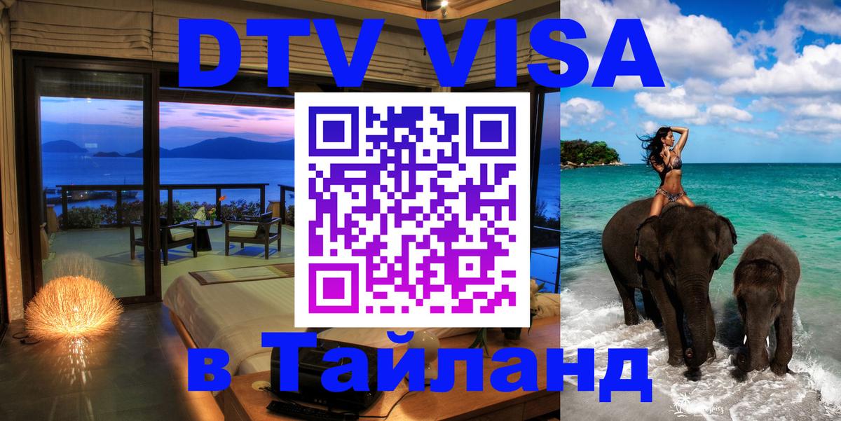 Destination Thailand Visa (DTV виза) 